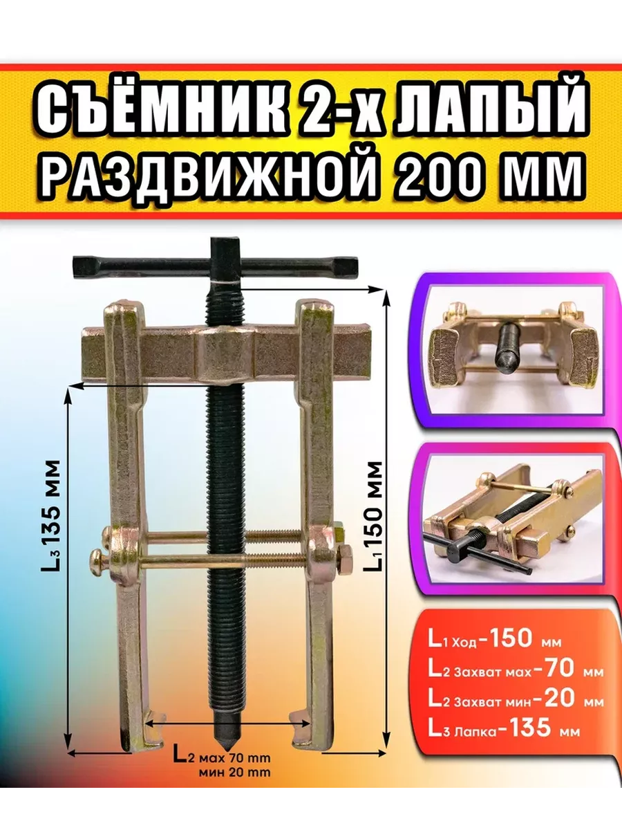 Съемник подшипников 2-х лапый 200 мм