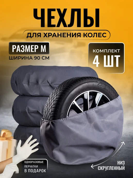 Чехлы для автомобильных колес 90/100/115 см, 4 шт