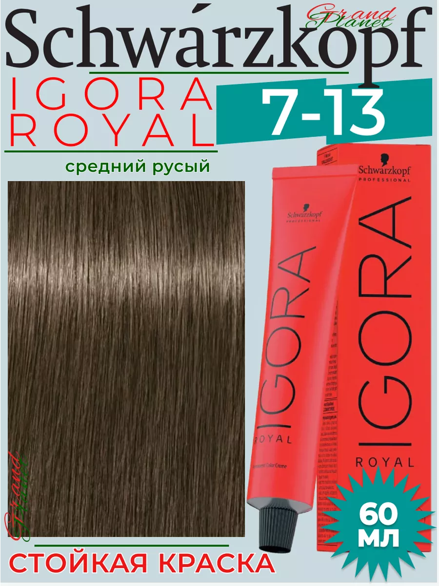 Igora Royal 7-13 крем - краска для волос 60 мл Schwarzkopf Professional  190007054 купить за 689 ₽ в интернет-магазине Wildberries