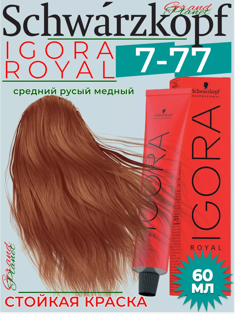 НА УДАЛЕНИЕ Igora Royal 7-77 крем - краска для волос 60 мл Schwarzkopf  Professional 190007064 купить за 899 ₽ в интернет-магазине Wildberries