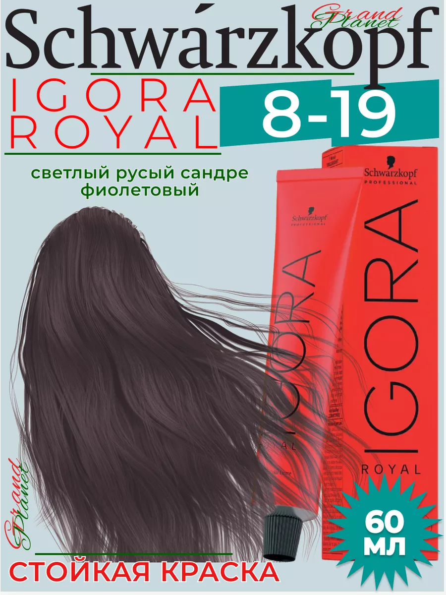 Igora Royal 8-19 крем - краска для волос 60 мл Schwarzkopf Professional  190007069 купить за 689 ₽ в интернет-магазине Wildberries