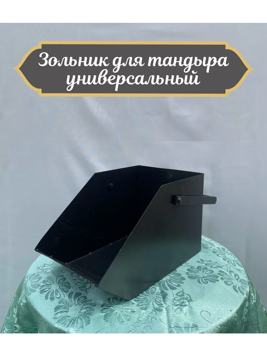 Зольник для тандыра универсальный