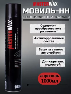 Мовиль с преобразователем ржавчины антикор аэрозоль 1000мл MasterWAX 190008761 купить за 456 ₽ в интернет‑магазине Wildberries