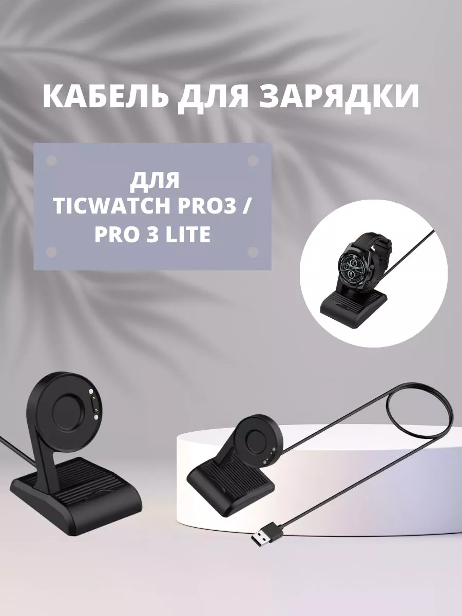 Зарядка для TICWATCH PRO3 и PRO 3 LITE BelKST 190010286 купить за 462 ₽ в  интернет-магазине Wildberries