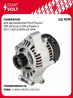 Генератор для а/м Ford Focus I (98-)/Focus II LG 1014 STARTVOLT 190010620 купить за 12 268 ₽ в интернет-магазине Wildberries