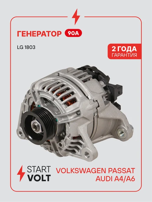 STARTVOLT Генератор для VAG Passat A4 A6, вариант