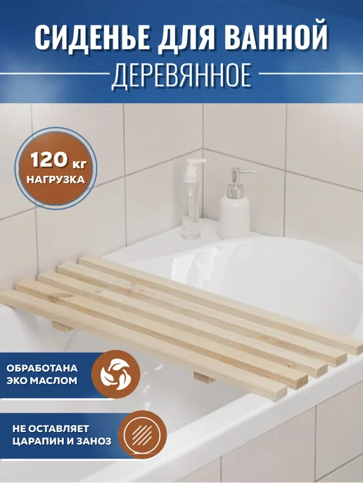 Сиденье для ванны раздвижное, деревянное продажа, цена в Минске