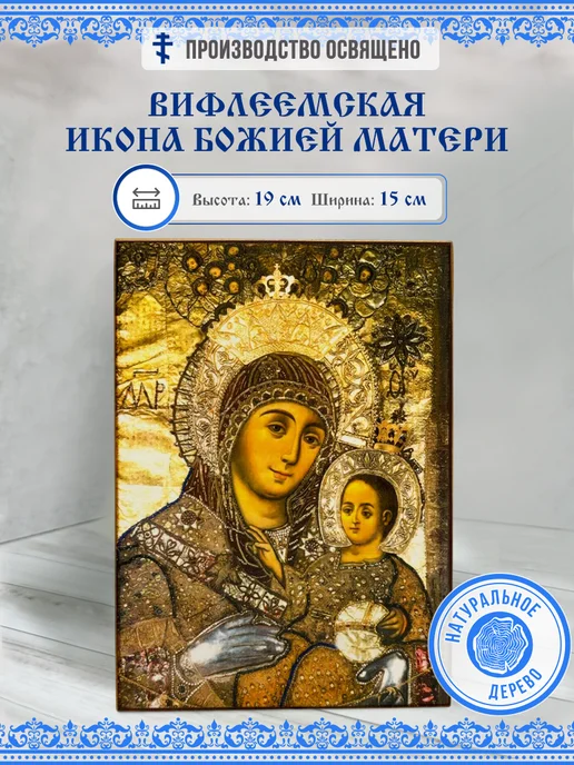 ИХТИС Икона Пресвятой Богородицы Вифлеемская 15х19, 15x19