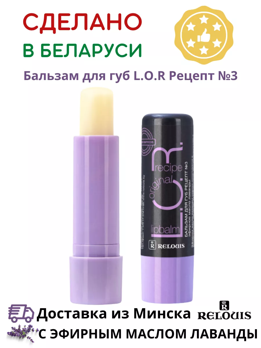 Бальзам для губ L.O.R. LIPBALM ORIGINAL RECIPE №3 RELOUIS 190015187 купить  за 246 ₽ в интернет-магазине Wildberries