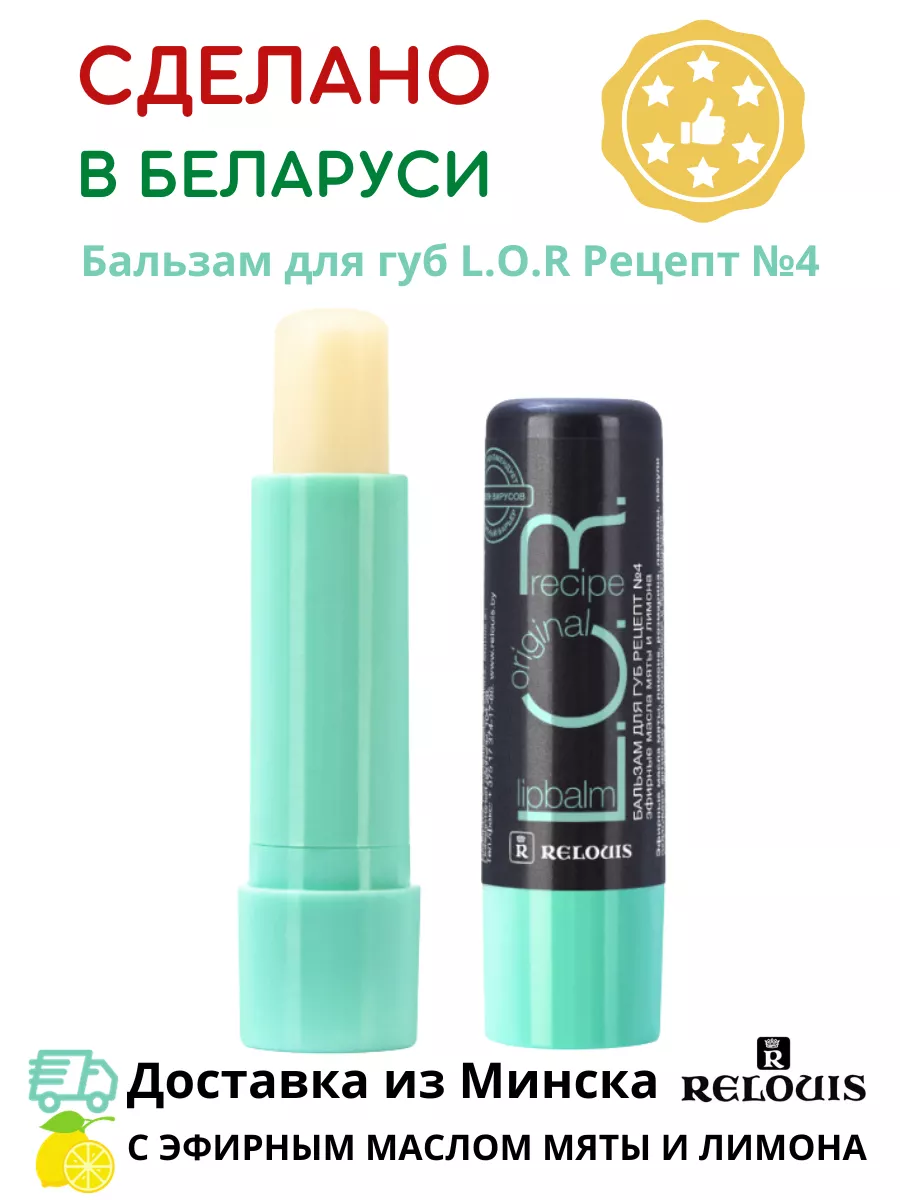 Бальзам для губ L.O.R. LIPBALM ORIGINAL RECIPE №4 RELOUIS 190015188 купить  за 254 ₽ в интернет-магазине Wildberries