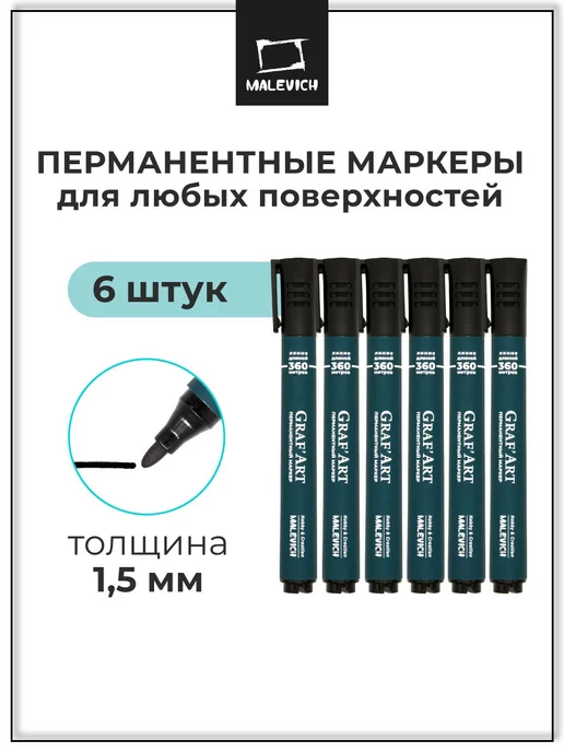 Малевичъ Маркер перманентный 1,5 мм, черный, набор 6 штук, черный