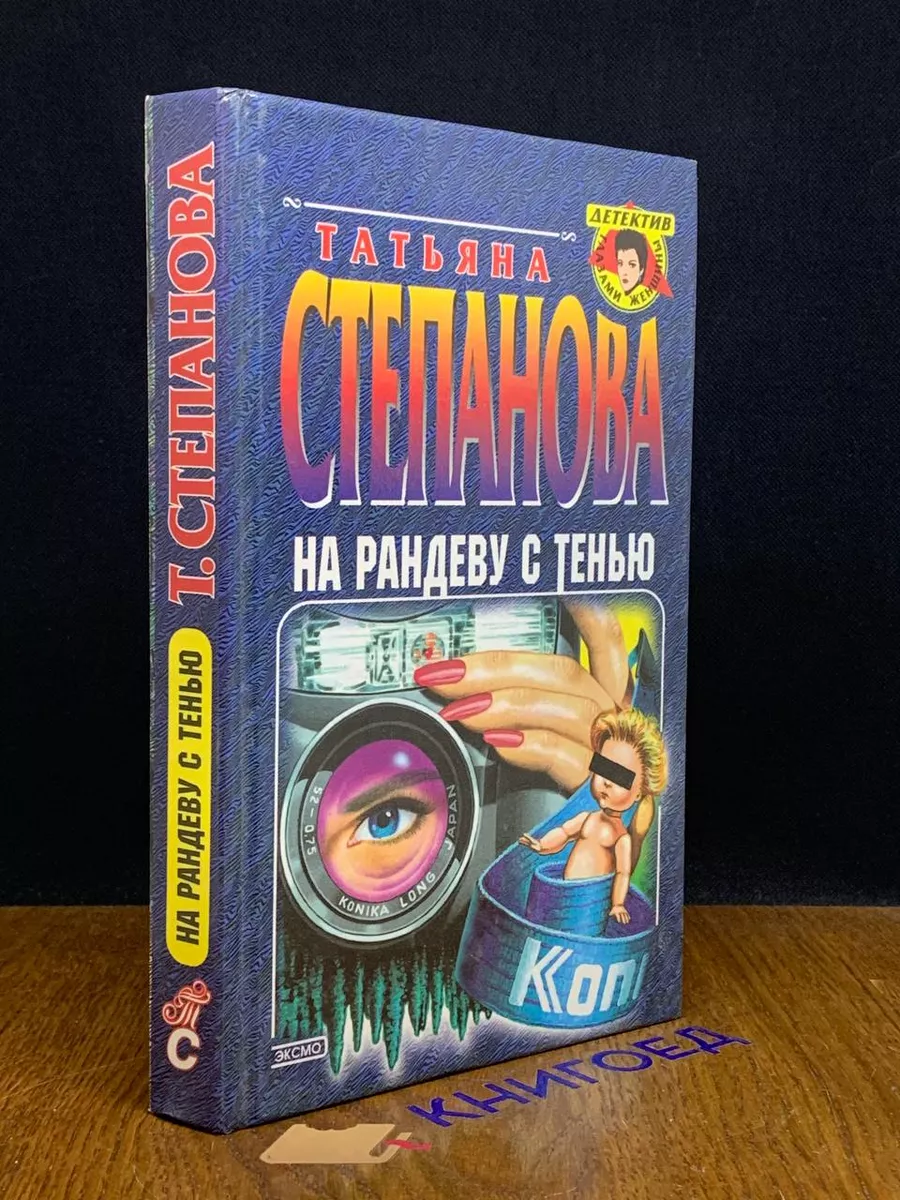 На рандеву с тенью
