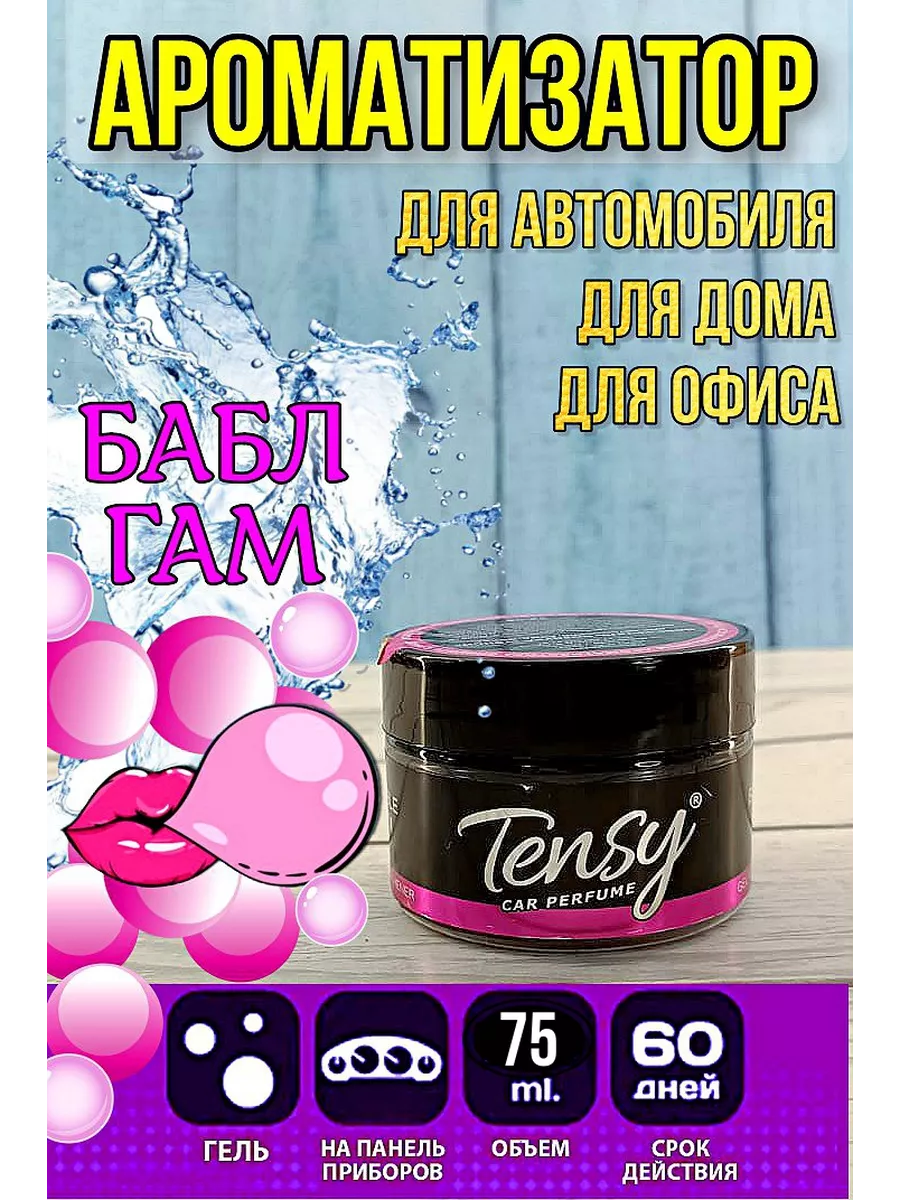 Ароматизатор в машину гелевый Бабл гам TENSY 190017913 купить за 323 ₽ в  интернет-магазине Wildberries