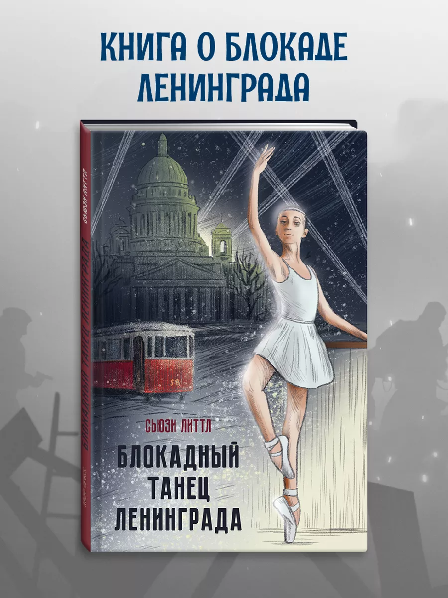 Книга Блокадный танец Ленинграда Проф-Пресс 190018003 купить за 301 ₽ в  интернет-магазине Wildberries