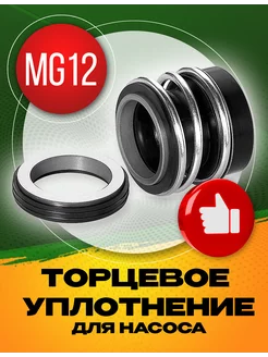 Торцевое уплотнение MG12-20 SIC/SIC/NBR УралСервис 190018039 купить за 1 342 ₽ в интернет-магазине Wildberries