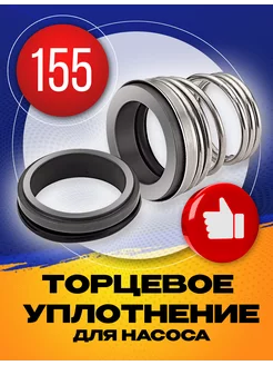 Торцевое уплотнение 155-22 CE/CA/NBR/SUS308 УралСервис 190018089 купить за 748 ₽ в интернет-магазине Wildberries