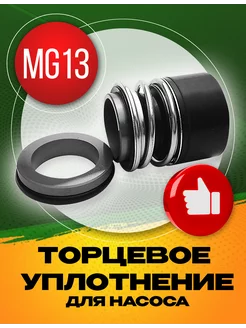 Торцевое уплотнение MG13-48 SIC/SIC/NBR УралСервис 190018100 купить за 4 661 ₽ в интернет-магазине Wildberries