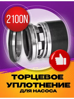 Торцевое уплотнение 2100N-40 SIC/SIC/NBR УралСервис 190018142 купить за 3 348 ₽ в интернет‑магазине Wildberries