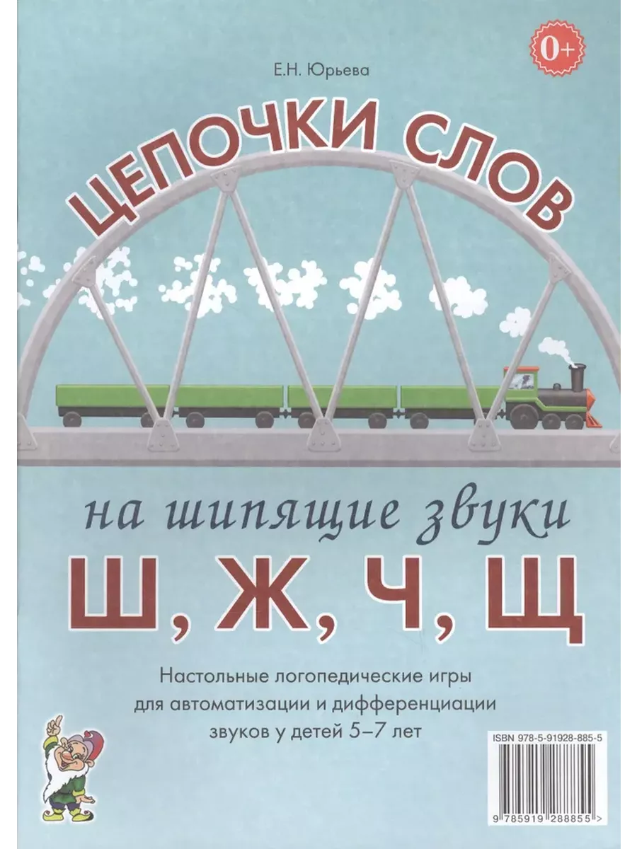 Цепочки слов на шипящие звуки Ш, Ж, Ч, Щ ИЗДАТЕЛЬСТВО ГНОМ 190018448 купить  в интернет-магазине Wildberries