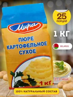 Картофельное пюре хлопья быстрого приготовления 1 кг Мира BY 190018453 купить за 374 ₽ в интернет-магазине Wildberries