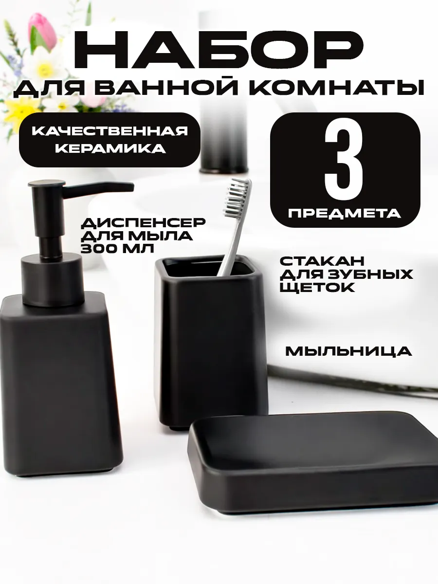 Набор для ванной комнаты керамика 3 предмета