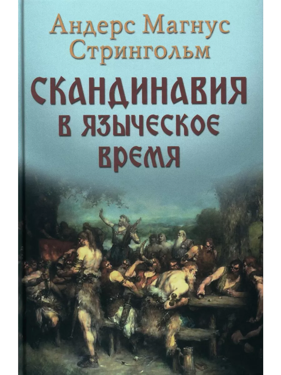 Книги скандинавских авторов
