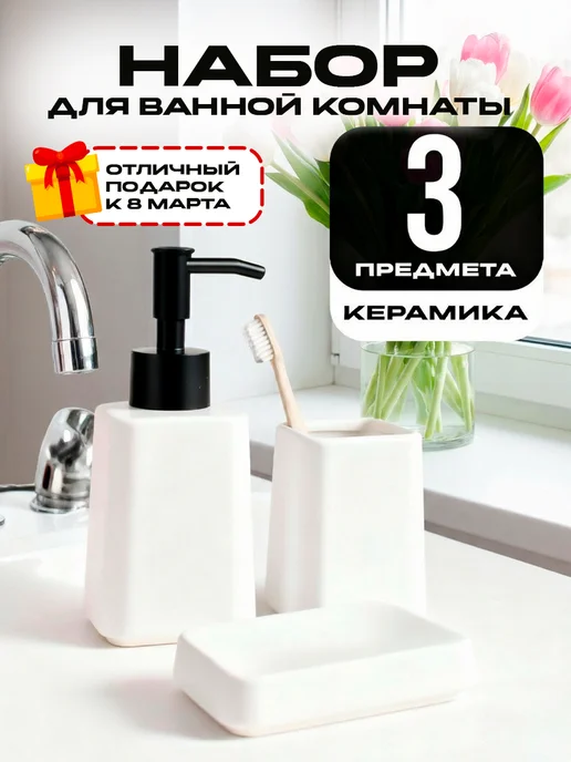 GoodSee Набор для ванной комнаты керамика 3 предмета, белый