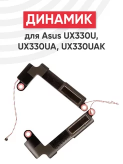 Комплект динамиков для ноутбука Asus UX330U, UX330UA, 2 шт. Batme 190019631 купить за 2 257 ₽ в интернет-магазине Wildberries