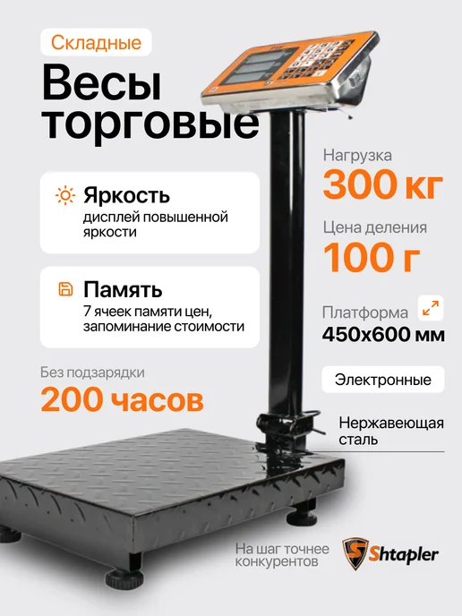 Shtapler Весы торговые 300 кг 45x60 со складной стойкой, 300 кг