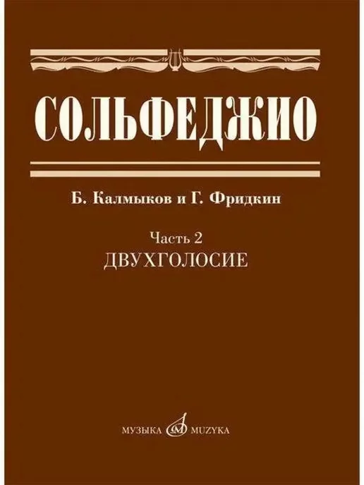 Издательство Музыка Сольфеджио Часть 2. Двухголосие. Б. Калмыков и Г. Фридкин