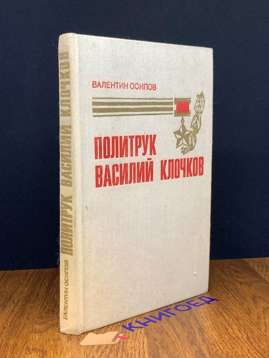 Политрук Василий Клочков Воениздат 190019947 купить за 230 ₽ в  интернет-магазине Wildberries