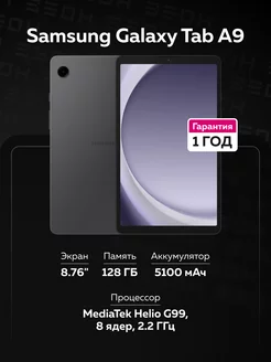 Планшет Galaxy Tab A9 SM-X110 128 ГБ 8.7" серый Samsung 190020413 купить за 16 191 ₽ в интернет-магазине Wildberries