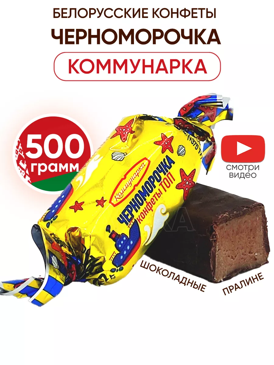 Белорусские конфеты Черноморочка шоколадные Коммунарка 190020518 купить за  267 ₽ в интернет-магазине Wildberries