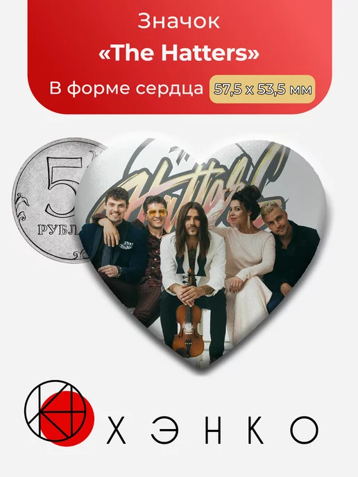 Группа The Hatters Шляпники Сердце