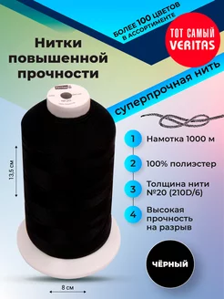 Нитки для шитья повышеной прочности VERITAS 190022230 купить за 392 ₽ в интернет-магазине Wildberries