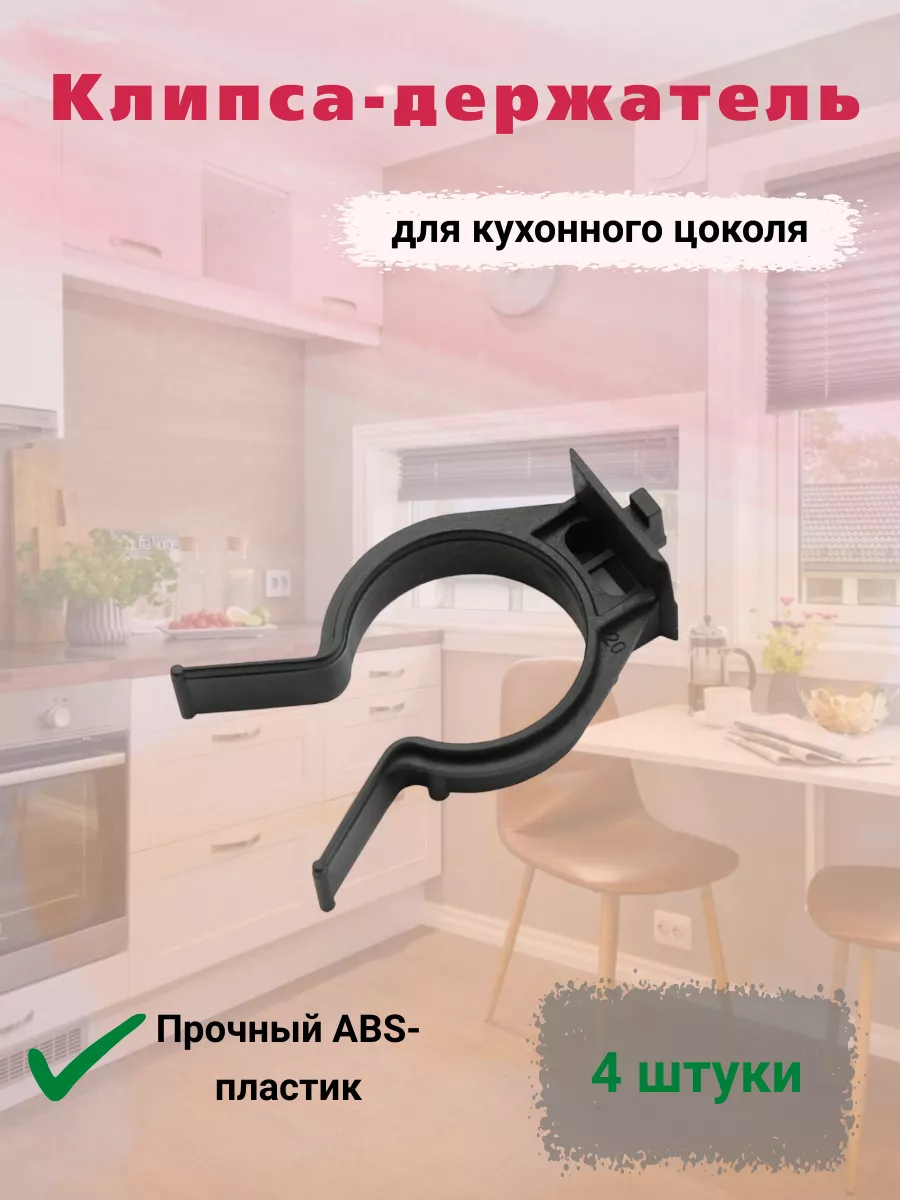 Клипса-держатель для кухонного цоколя lemax 190023420 купить за 135 ₽ в  интернет-магазине Wildberries