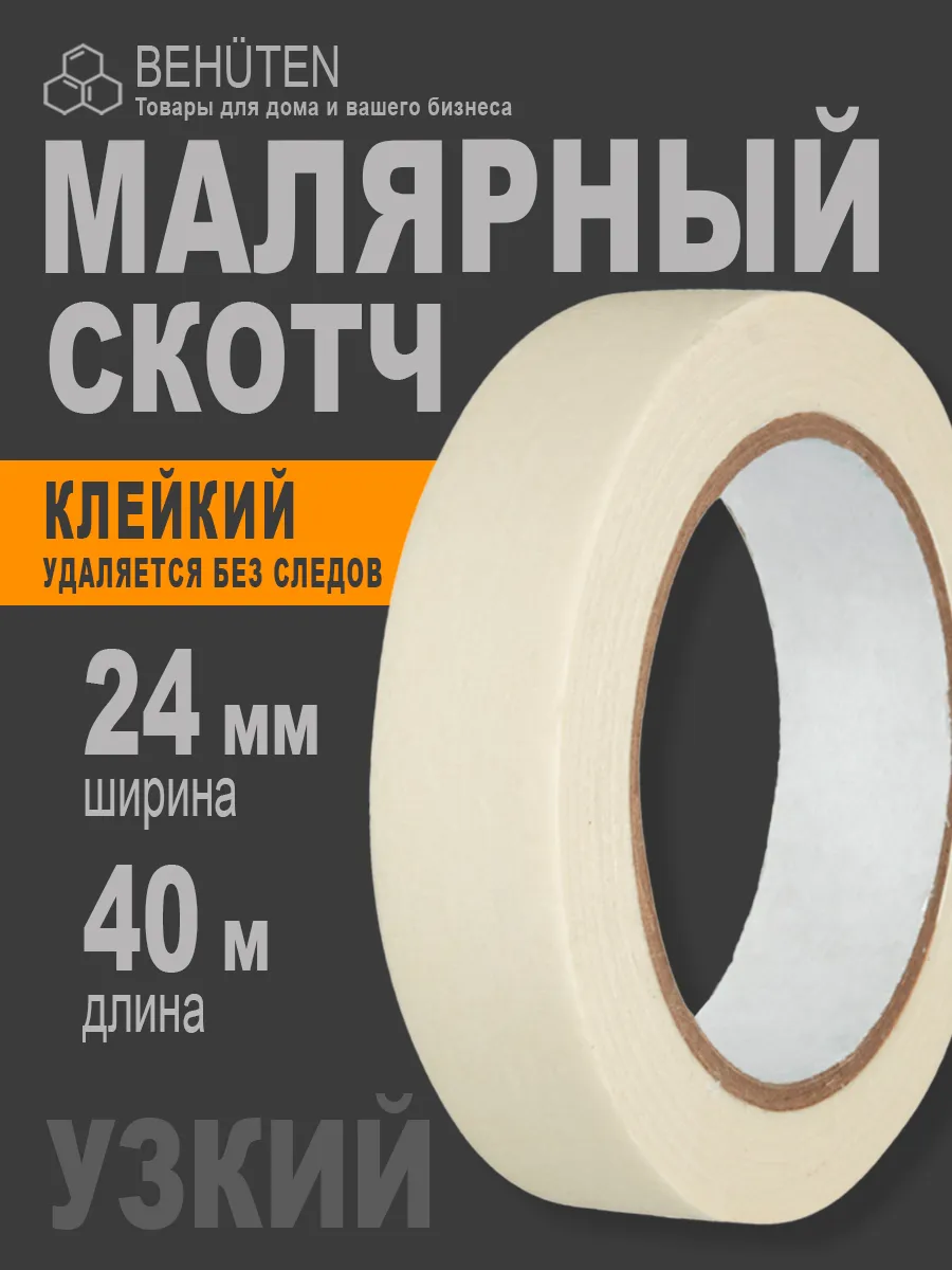 Малярный скотч 24 мм х 40 м, 1...