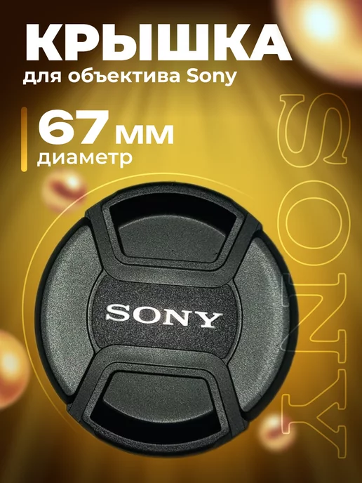 Zaryad Крышка для объектива Sony 49 мм, 67