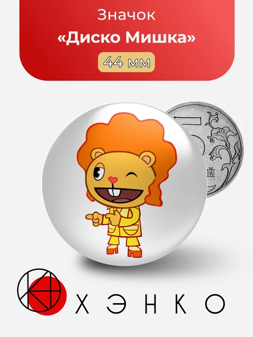 Диско Мишка Happy Tree Friends