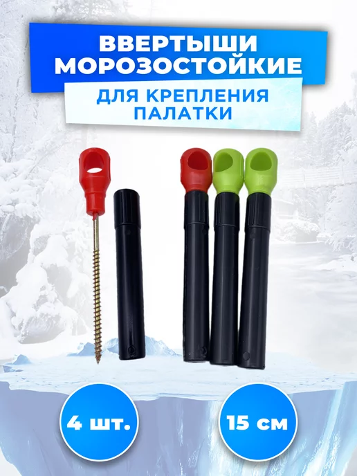 REfish Ввертыши для зимней палатки морозостойкие 4 штуки, черный