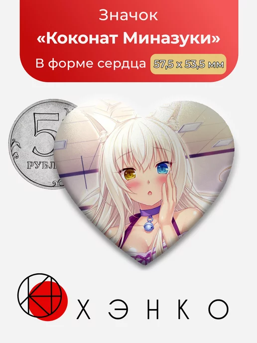 Nekopara Коконат Миназуки Сердце