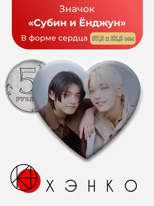 K-pop TXT Субин и Ёнджун Сердце