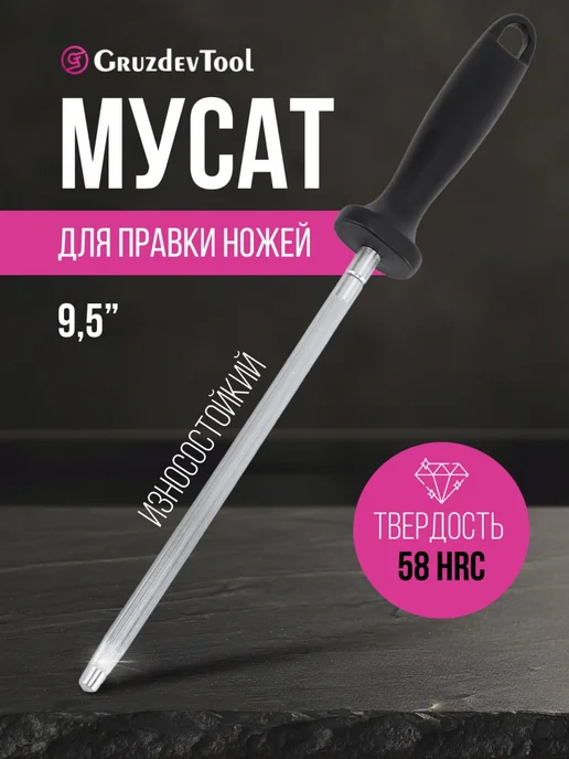 GruzdevTool Мусат для ножей 58HRC, черный