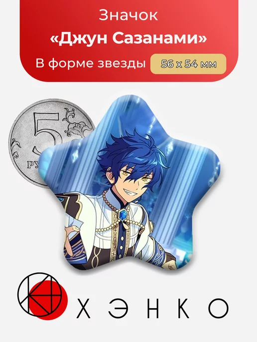 Ensemble Stars Джун Сазанами Энсембл Старс