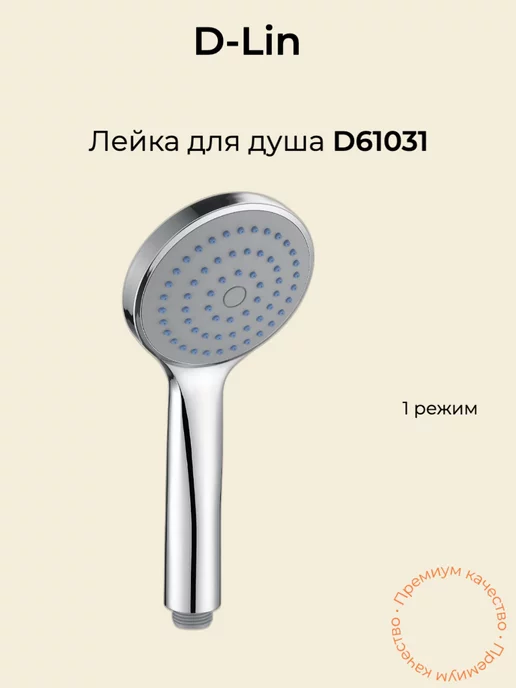 D-lin Лейка для душа 1 режим, серый, фото 2