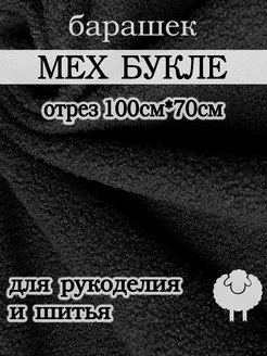 Мех искусственный букле барашек ткань для рукоделия и шитья Дом Луны 190027331 купить за 564 ₽ в интернет-магазине Wildberries