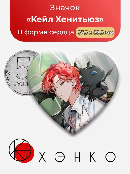 я стал графским Кейл Сердце
