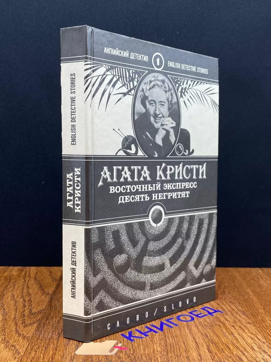 Восточный экспресс. Десять негритят . Кристи Агата