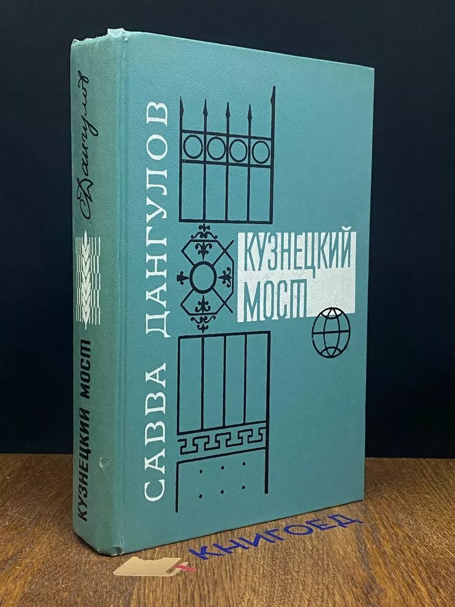 Кузнецкий мост. В трех книгах. Книга третья