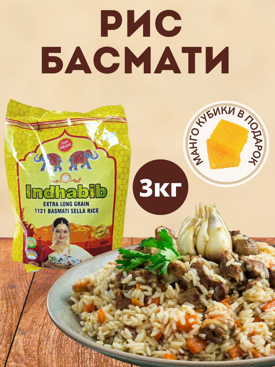 Indhabib рис басмати 3кг СУХОФРУКТЫ ИЗ СОЛНЕЧНОЙ ДОЛИНЫ 190029699 купить за  1 633 ₽ в интернет-магазине Wildberries